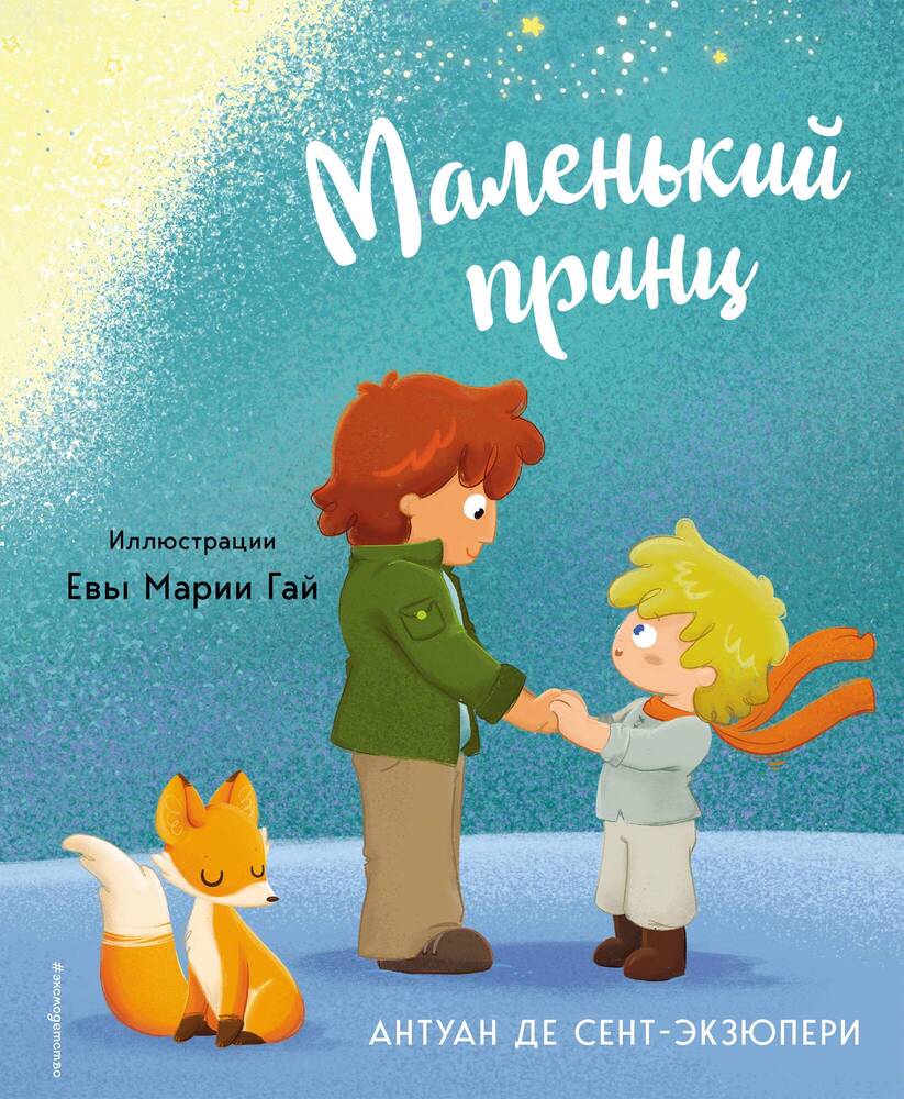 Маленький принц (ил. Е. М. Гай) (у.т.) (де Сент-Экзюпери Антуан)  Эксмодетство (ISBN 978-5-04-181436-6) купить от 744 руб в Старом Осколе,  сравнить цены - SKU13189138