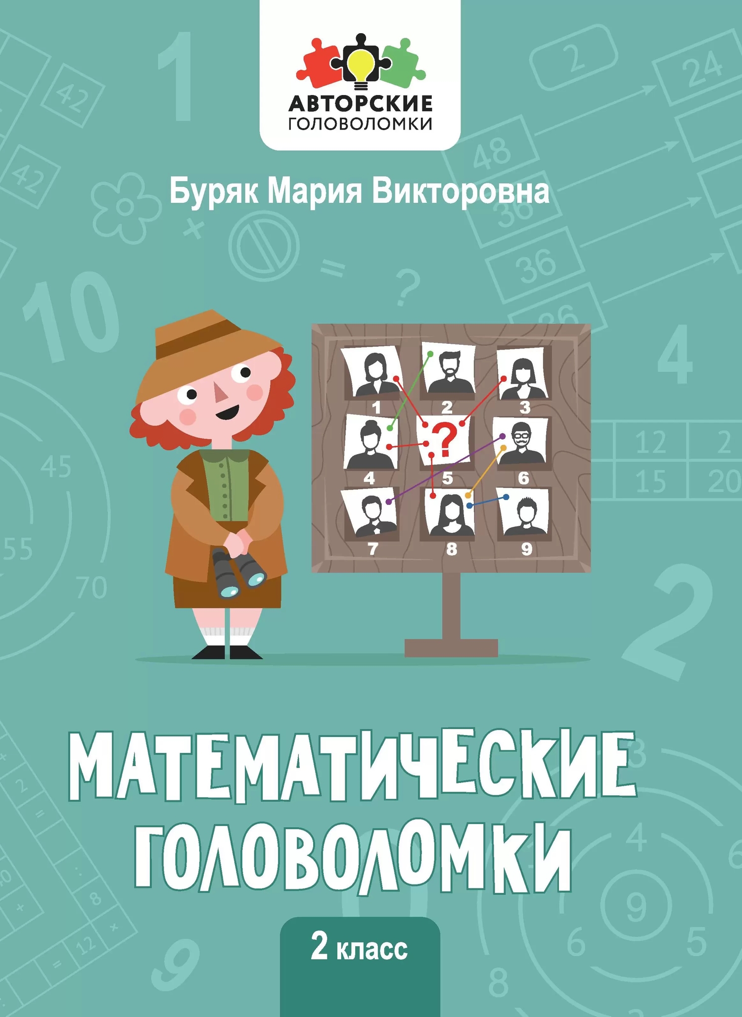 Математические головоломки. 2 класс (Буряк Мария Викторовна) Феникс (ISBN  978-5-222-39316-1) где купить в Старом Осколе - SKU13189077