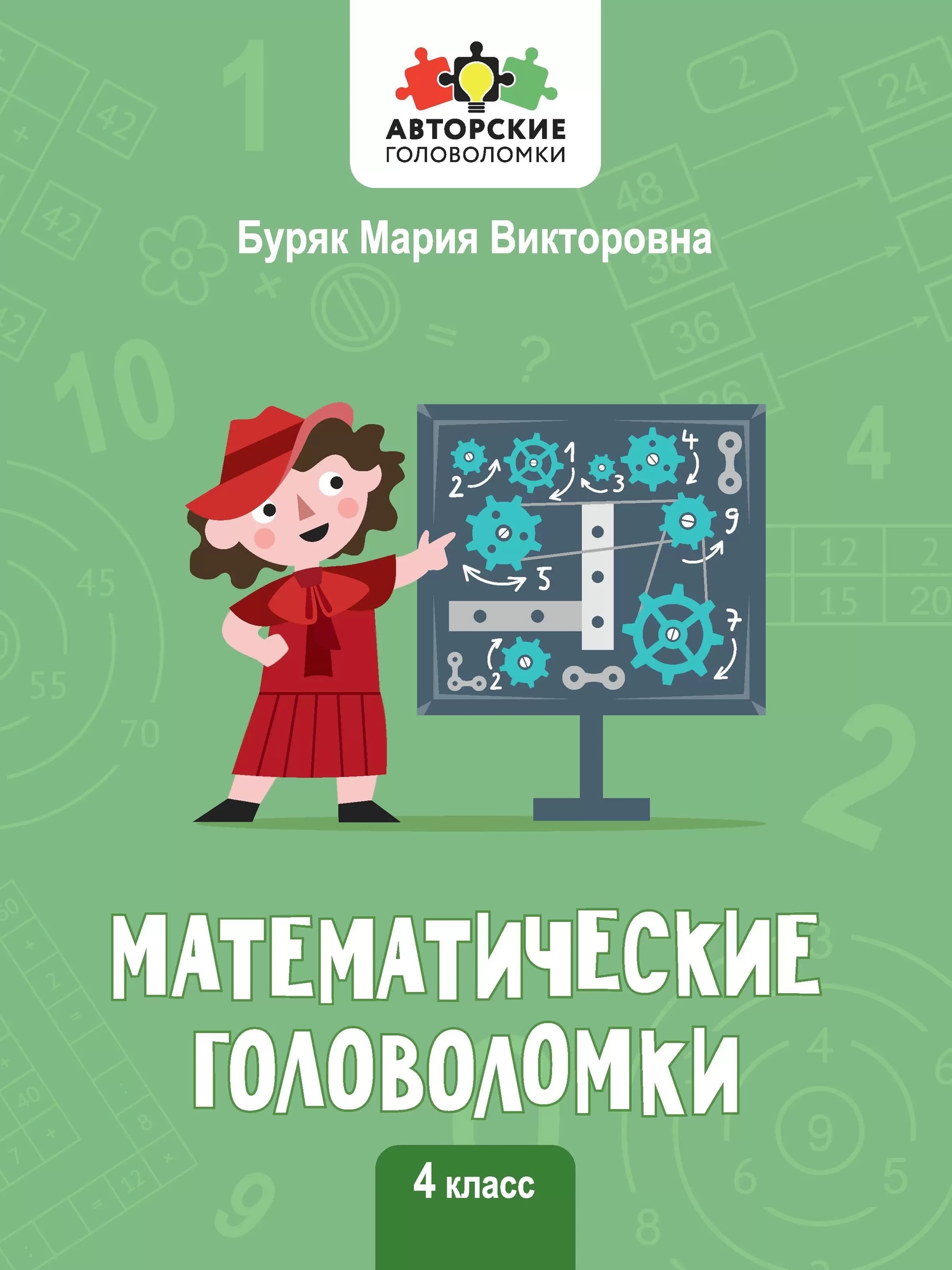 Математические головоломки. 4 класс (Буряк Мария Викторовна) Феникс (ISBN  978-5-222-39318-5) где купить в Старом Осколе - SKU13189088