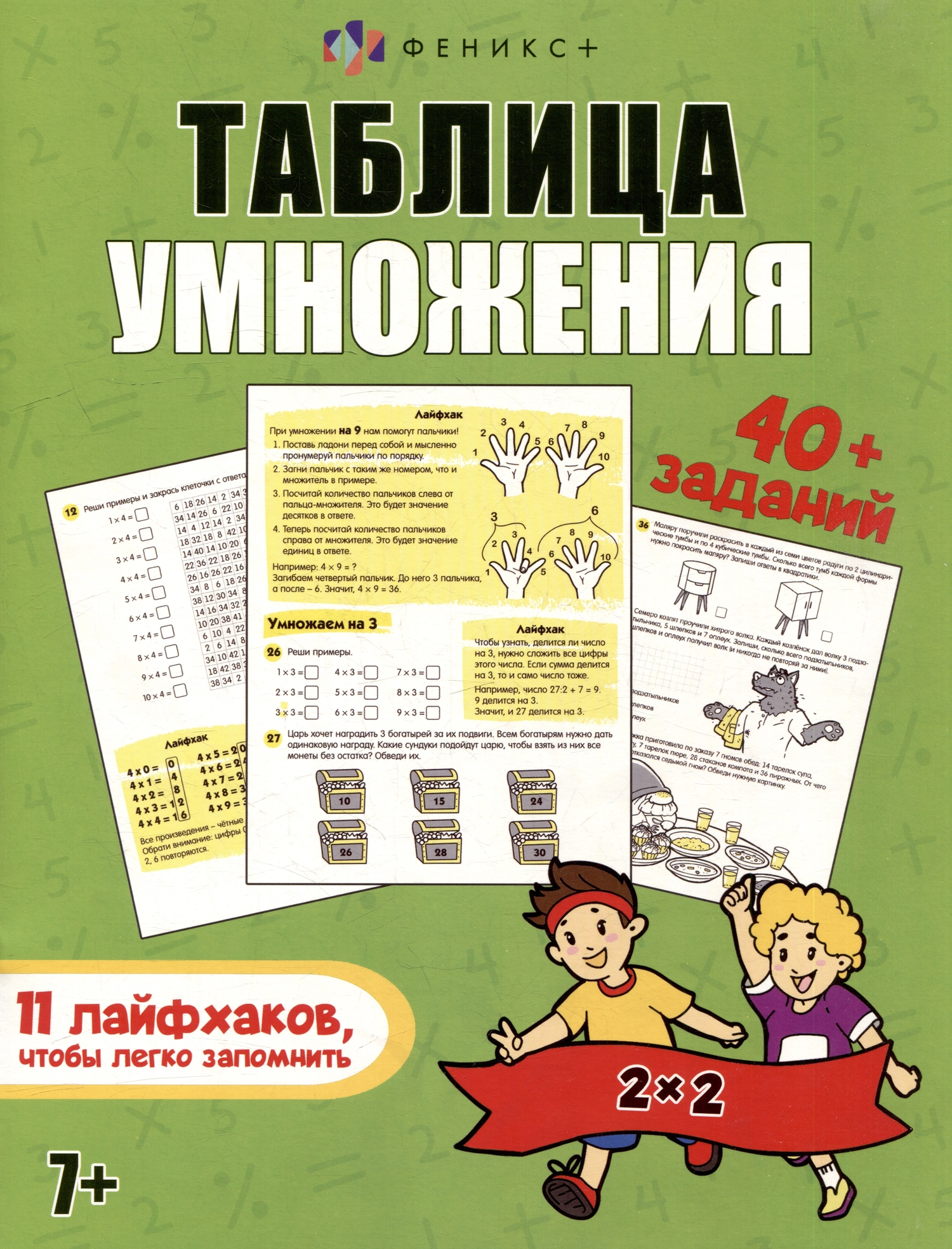 Книжка Таблица умножения (Шепелевич Анастасия) Феникс + (ISBN  4606008567864) где купить в Старом Осколе - SKU13210433