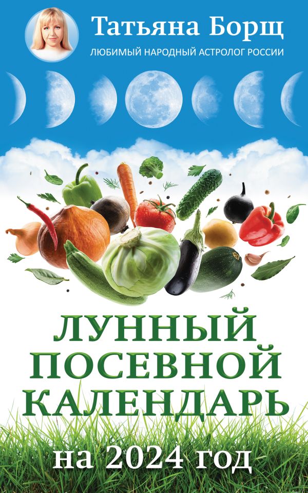 Лунный календарь садовода и огородника на 2024 год