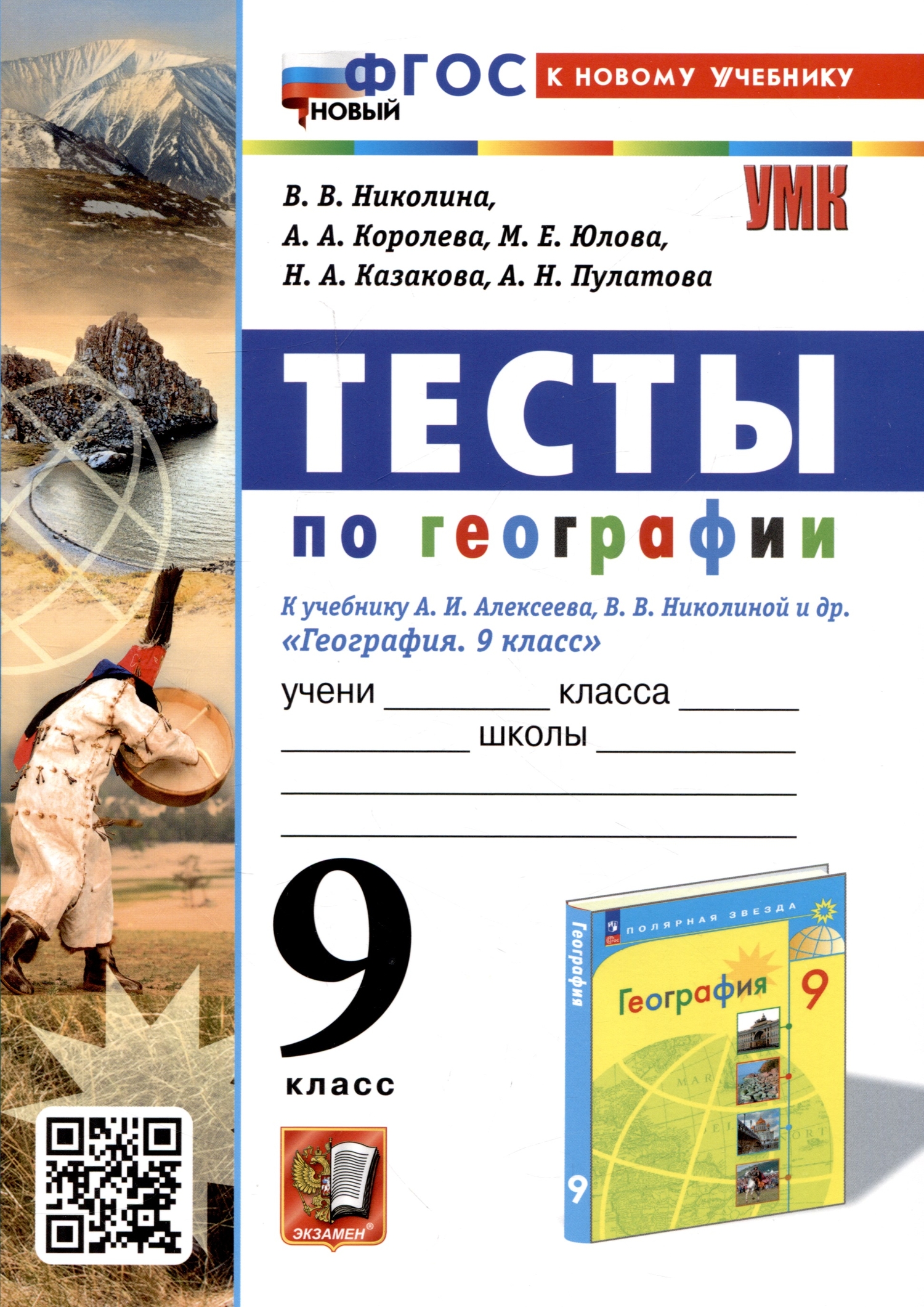 География. 9 класс. Тесты. К учебнику А. И. Алексеева В. В. Николиной и др.  ФГОС (Королева Алена Александровна, Николина Вера Викторовна, Юлова Марина  Евгеньевна) Экзамен (ISBN 978-5-377-19370-8) где купить в Старом Осколе,