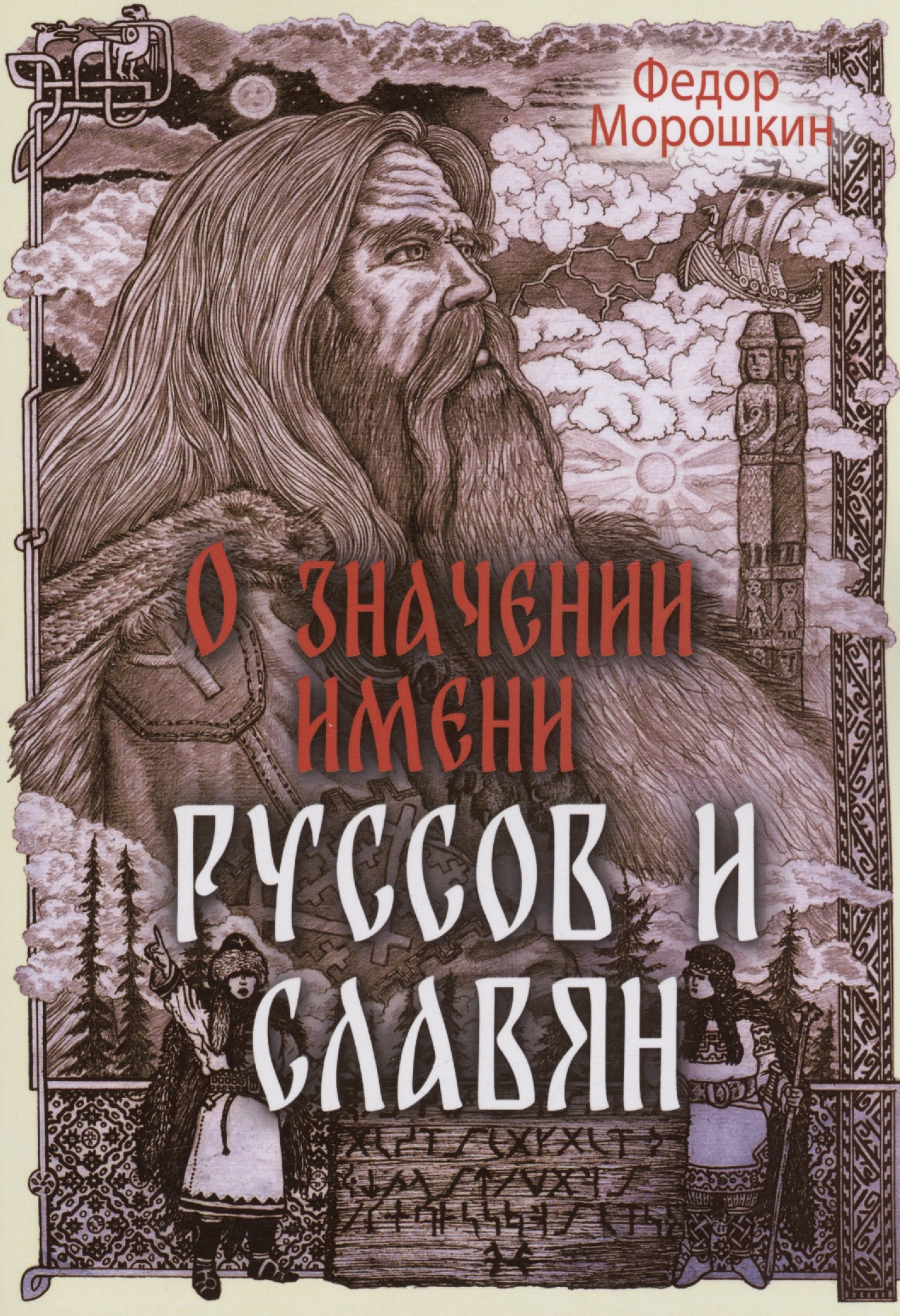 О значении имени руссов и славян (Морошкин Федор Лукич) Амрита (ISBN  978-5-00228-011-7) где купить в Старом Осколе - SKU13268927