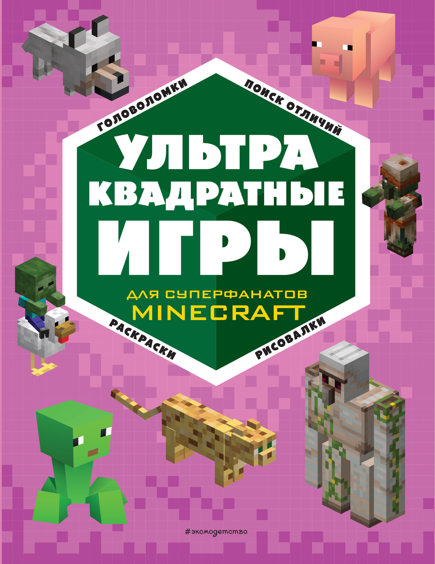 Супер фиолетовый комплект супер книг Minecraft (Токарева Елена Анатольевна)  Эксмо, Эксмодетство (ISBN 978-5-04-189163-3) где купить в Старом Осколе -  SKU13332487