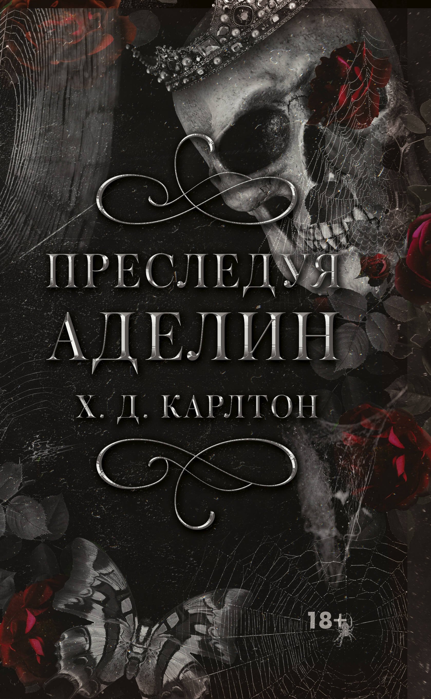 Читать книгу преследуя любовь.