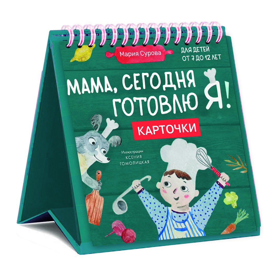 Мама сегодня готовлю я. Карточки перекидные. (Мария Сурова) ХлебСоль (ISBN  978-5-04-187227-4) где купить в Старом Осколе - SKU13410026