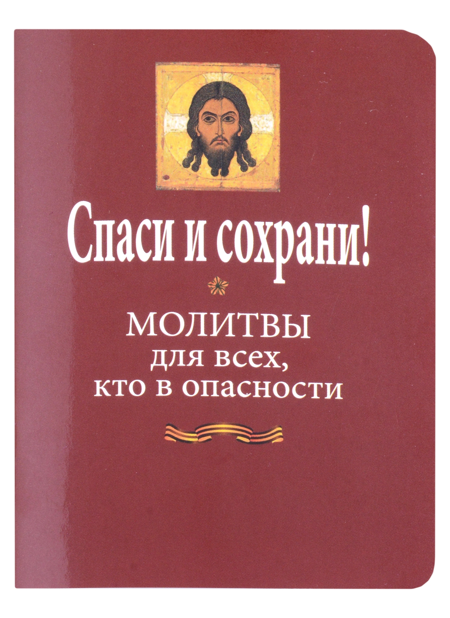 Спаси и сохрани! Молитвослов для всех кто в опасности (Малягин В.) Данилов  Мужской Монастырь (ISBN 978-5-89101-733-7) где купить в Старом Осколе -  SKU13409952