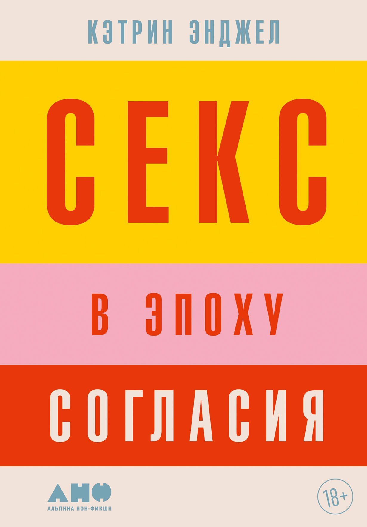 Секс в эпоху согласия (Энджел Кэтрин) Альпина нон-фикшн (ISBN  978-5-00139-862-2) где купить в Старом Осколе - SKU13417517