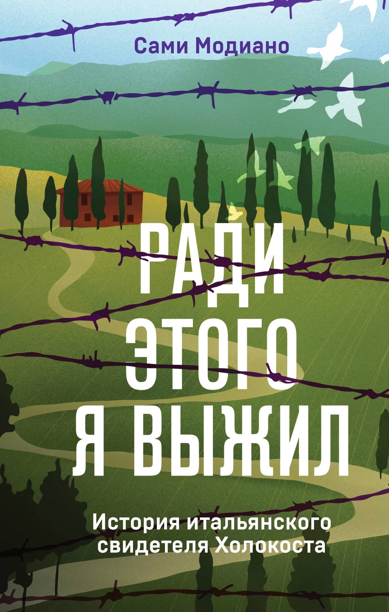 Ради этого я выжил. История итальянского свидетеля Холокоста (Модиано С.)  ООО 