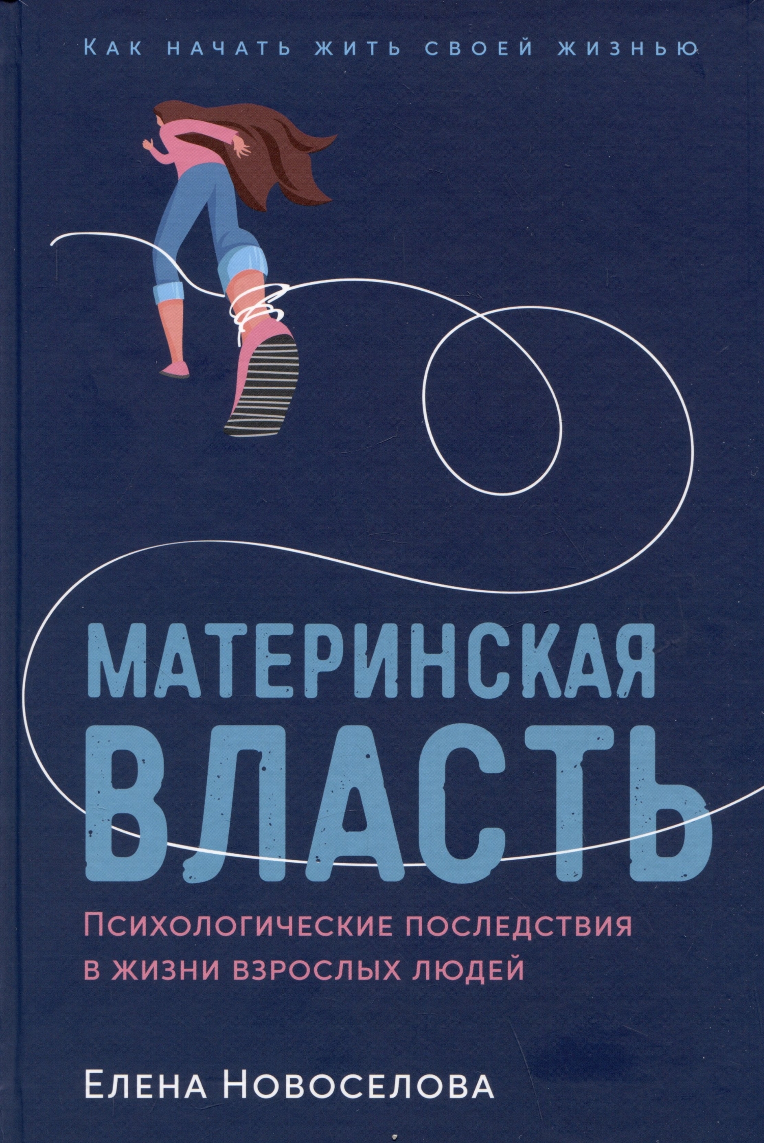 Материнская власть: Психологические последствия в жизни взрослых людей. Как  начать жить своей жизнью (Новоселова Елена Анатольевна) Альпина Паблишер  (ISBN 978-5-9614-8541-7) купить от 457 руб в Старом Осколе, сравнить цены,  отзывы - SKU13441795