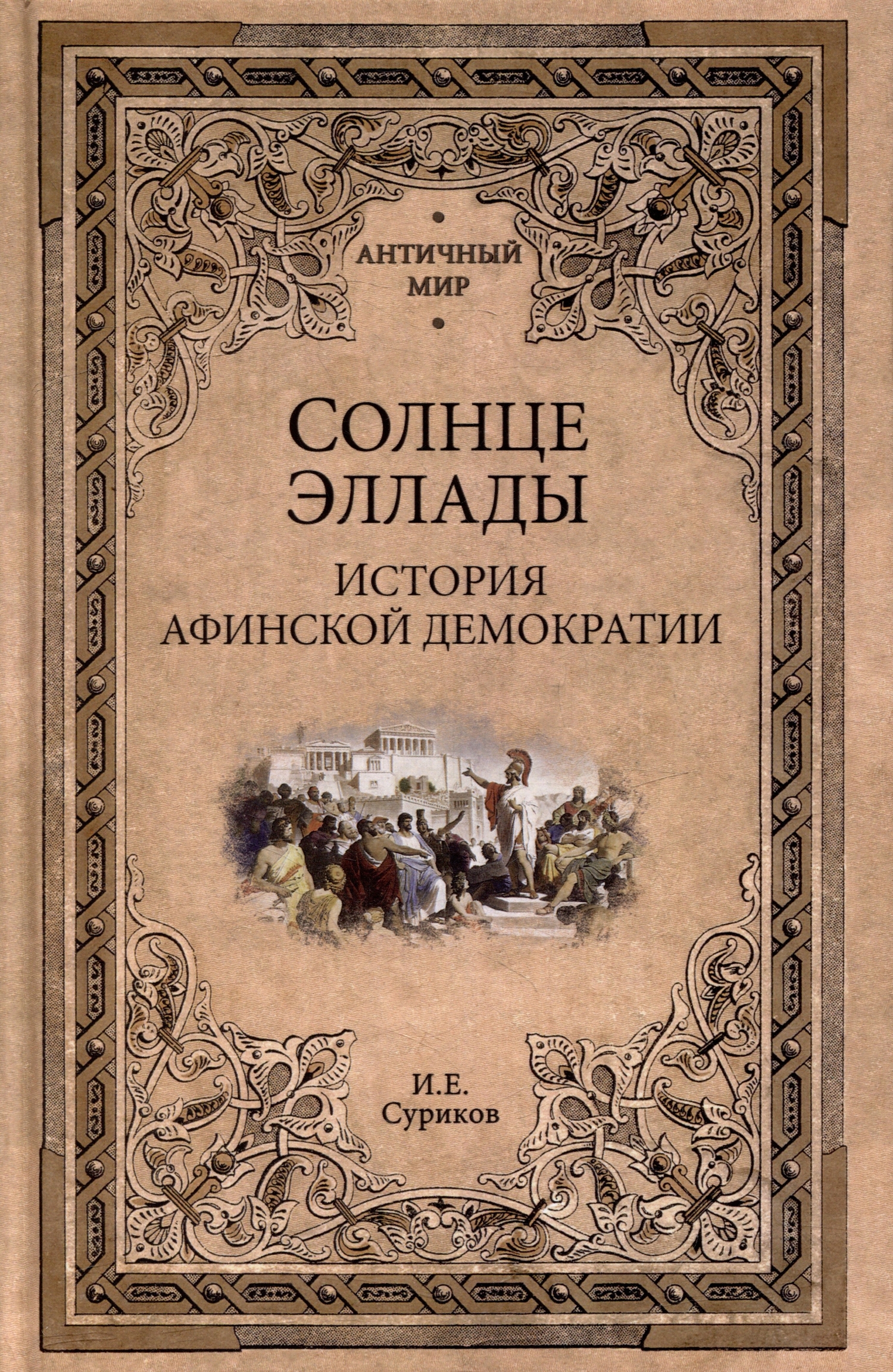 Солнце Эллады. История афинской демократии (Суриков Игорь Евгеньевич) Вече  (ISBN 978-5-4484-4277-3) где купить в Старом Осколе - SKU13448223