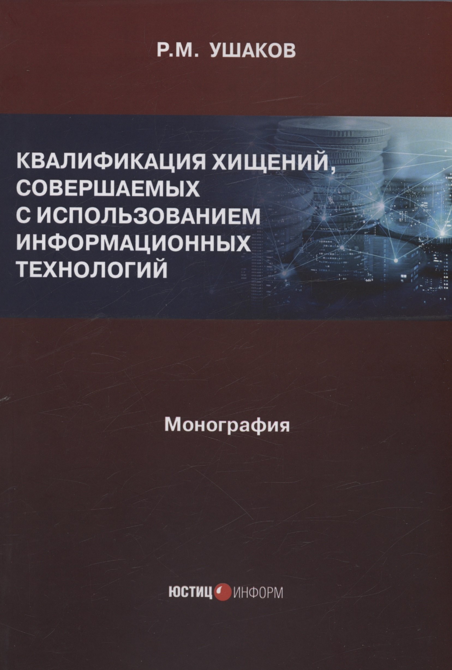 Квалификация хищений совершаемых с использованием информационных  технологий. Монография (Ушаков Руслан Михайлович) Юстицинформ (ISBN  978-5-7205-1960-5) где купить в Старом Осколе - SKU13407756