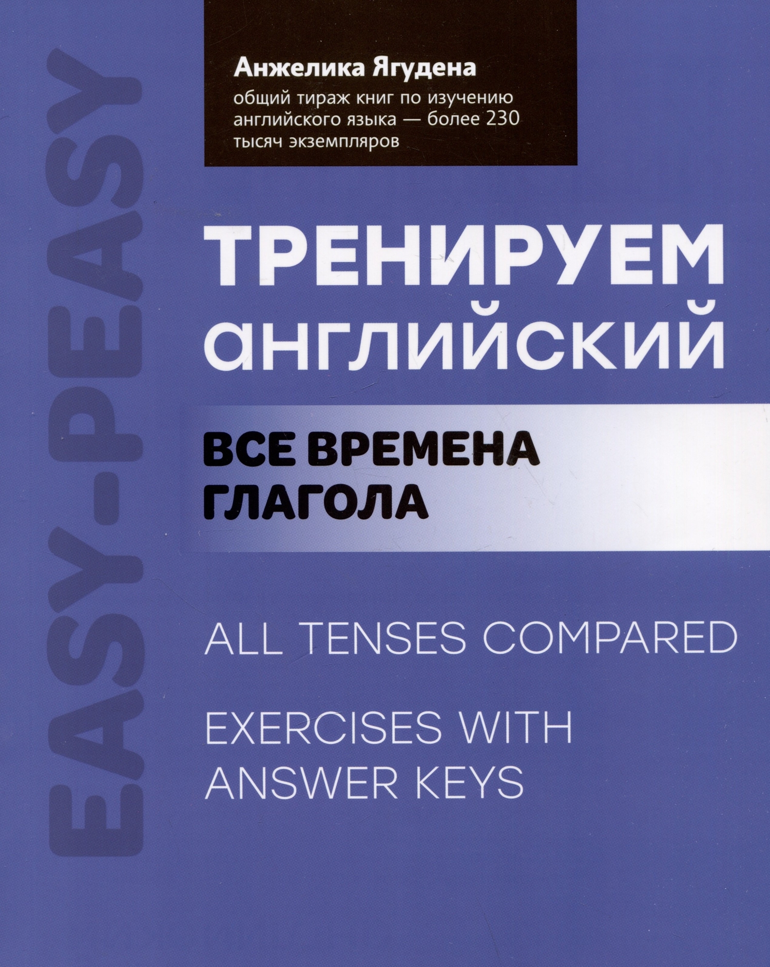 Тренируем английский. Все времена глагола (Ягудена Анжелика Рифатовна)  Феникс (ISBN 978-5-222-38690-3) где купить в Старом Осколе - SKU13448170