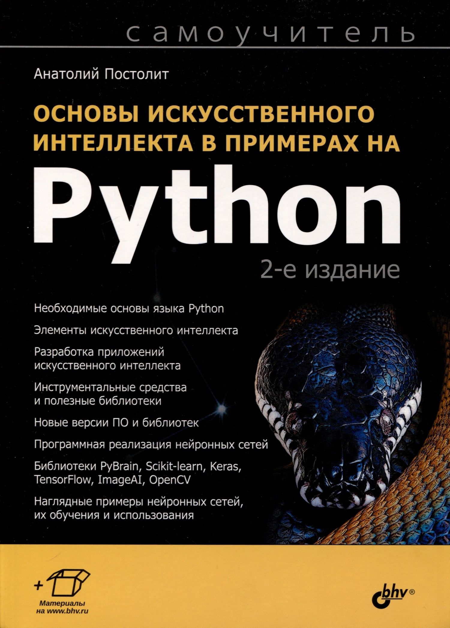 Основы искусственного интеллекта в примерах на Python. Самоучитель  (Постолит Анатолий Владимирович) Bhv-cпб (ISBN 978-5-9775-1818-5) где  купить в Старом Осколе - SKU13491012