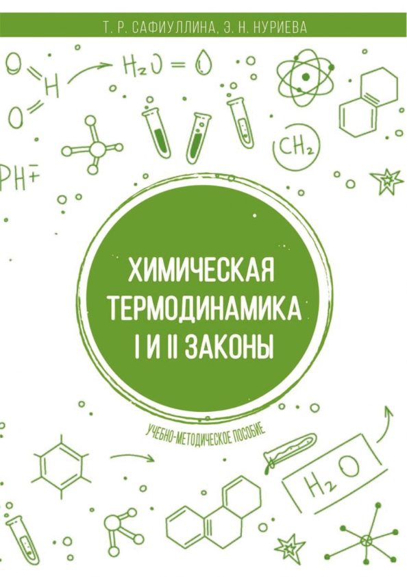 Общая химия pdf. Химическая термодинамика учебник. Физическая химия термодинамика. Основы химии книга. Химия pdf.