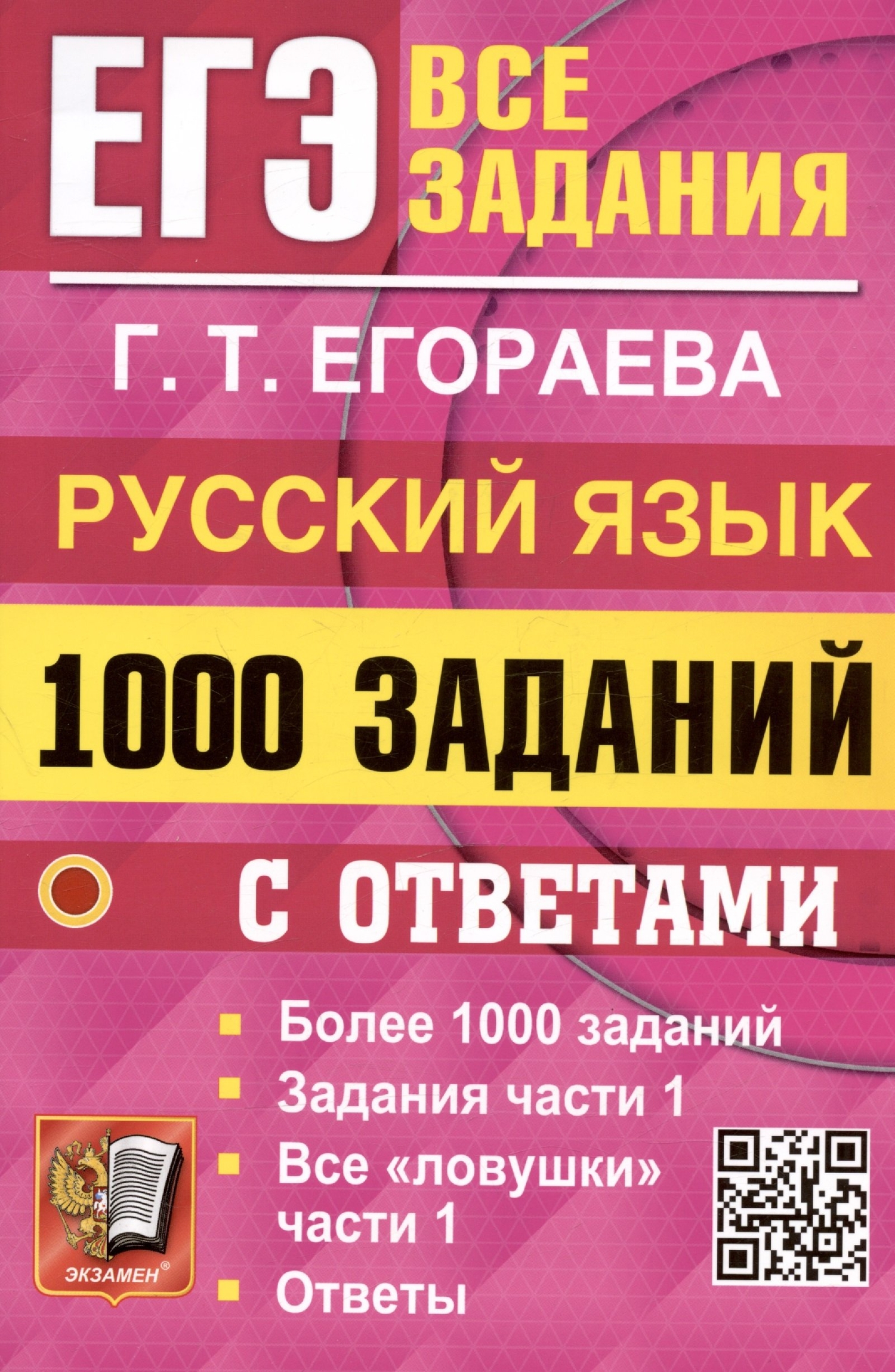 ЕГЭ. Русский язык. 1000 заданий с ответами. Все задания части 1. Более 1000  заданий (Егораева Галина Тимофеевна) Экзамен (ISBN 978-5-377-19442-2) где  купить в Старом Осколе, отзывы - SKU13490780