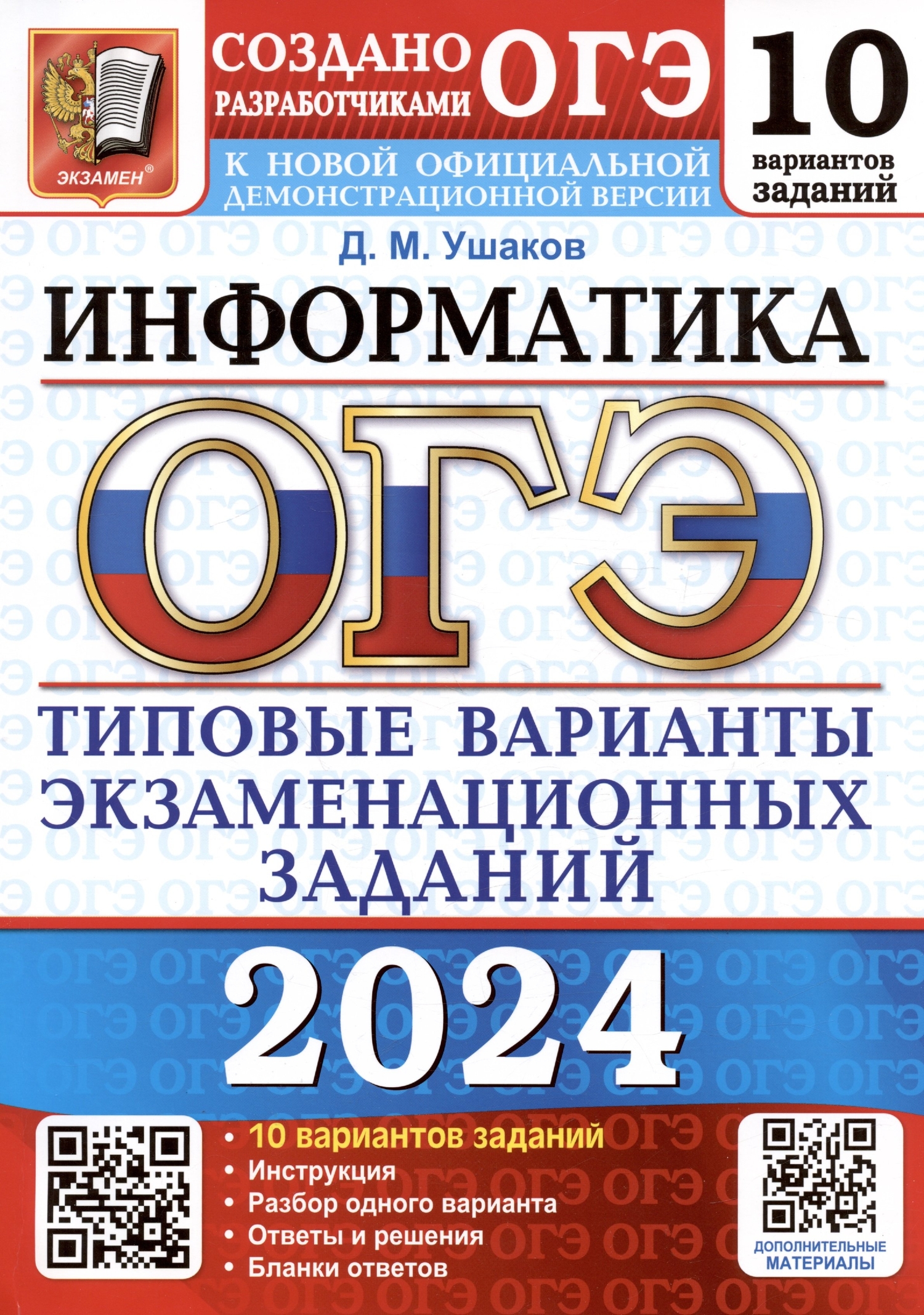 ОГЭ Информатика 2024. ЕГЭ Информатика 2024. ФИПИ Информатика ОГЭ 2024. ОГЭ Информатика книжка 2024.