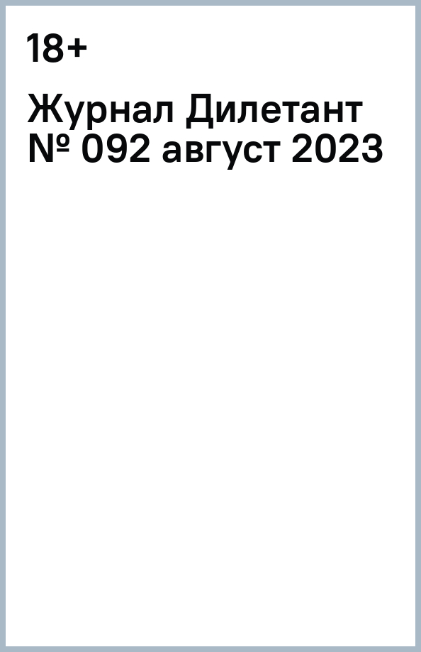 Журнал дилетант. Журнал дилетант цитаты. Журнал дилетант №060 06.08.2020.