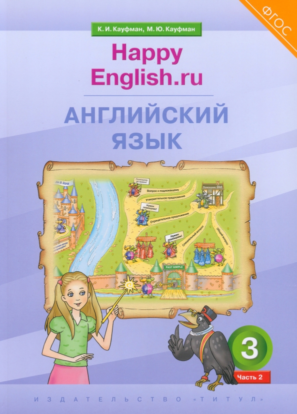 Английский Язык. 3 Класс. Учебник. Happy Еnglish.Ru. В 2-Х Частях.