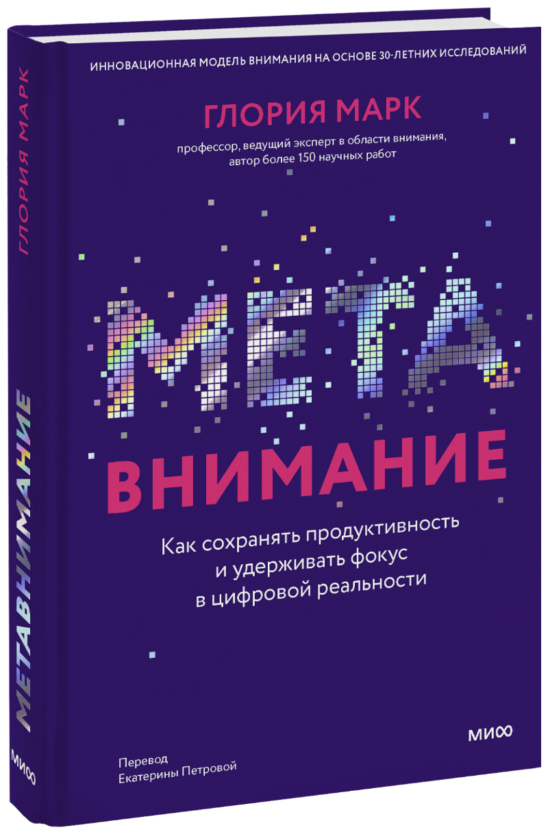 Метавнимание (Марк Г.) Манн, Иванов и Фербер (ISBN 978-5-00214-183-8) где  купить в Старом Осколе - SKU13532951