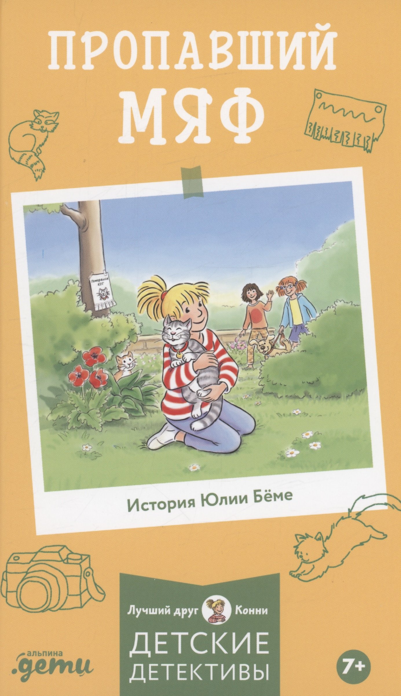 Пропавший Мяф (Бёме Юлия) Альпина Паблишер ООО (ISBN 978-5-9614-9139-5)  купить от 468 руб в Старом Осколе, сравнить цены - SKU13556572