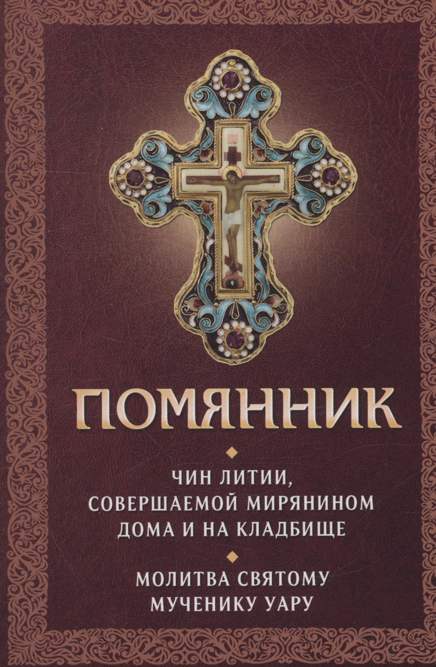 Помянник. Чин литии совершаемой мирянином дома и на кладбище. Молитва  святому мученику Уару (без автора) Благовест (ISBN 978-5-9968-0821-2) где  купить в Старом Осколе - SKU13582343