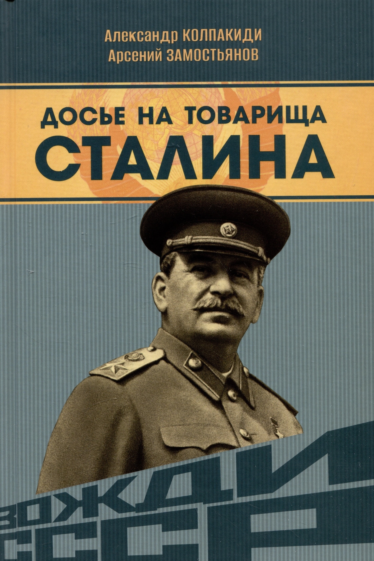 Досье на товарища Сталина (Замостьянов Арсений Александрович; Колпакиди  Александр Иванович) Наше Завтра (ISBN 978-5-907729-34-6) где купить в  Старом Осколе - SKU13582356