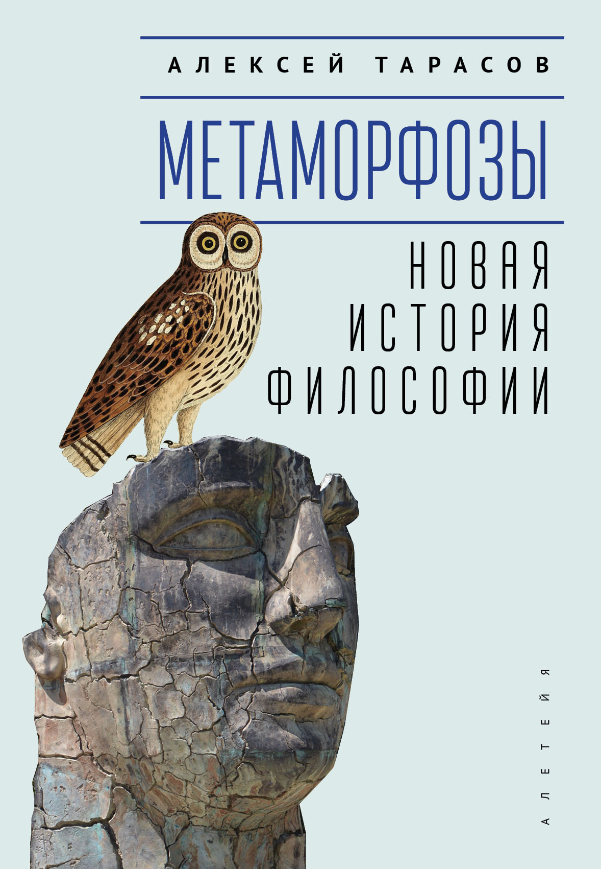 Метаморфозы. Новая история философии (Тарасов Алексей Анатольевич) Алетейя  (ISBN 9785001656937) где купить в Старом Осколе - SKU13593001