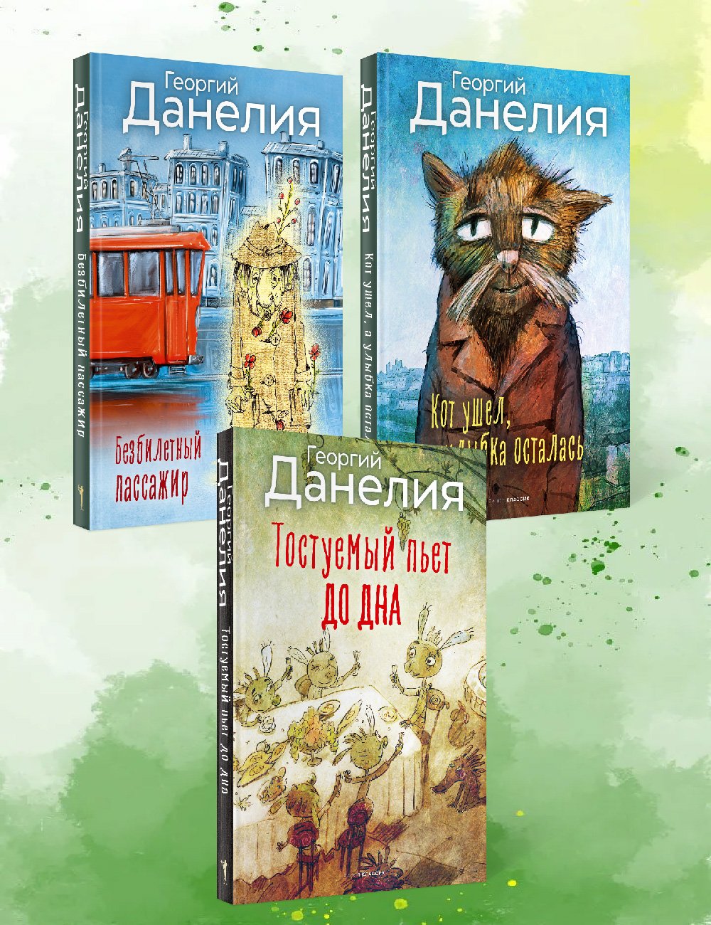 Данелия. Комплект 3 книги (Данелия Г.) РИПОЛ классик Группа Компаний ООО  (ISBN 978-5-386-15087-7) где купить в Старом Осколе - SKU13606235