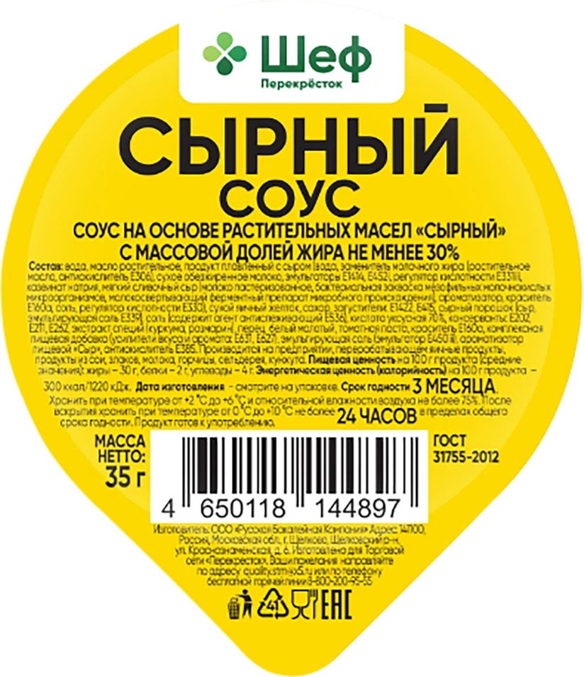 Соус Шеф Перекресток Сырный 35г СТМ Шеф Перекресток где купить в Старом  Осколе - SKU13608983