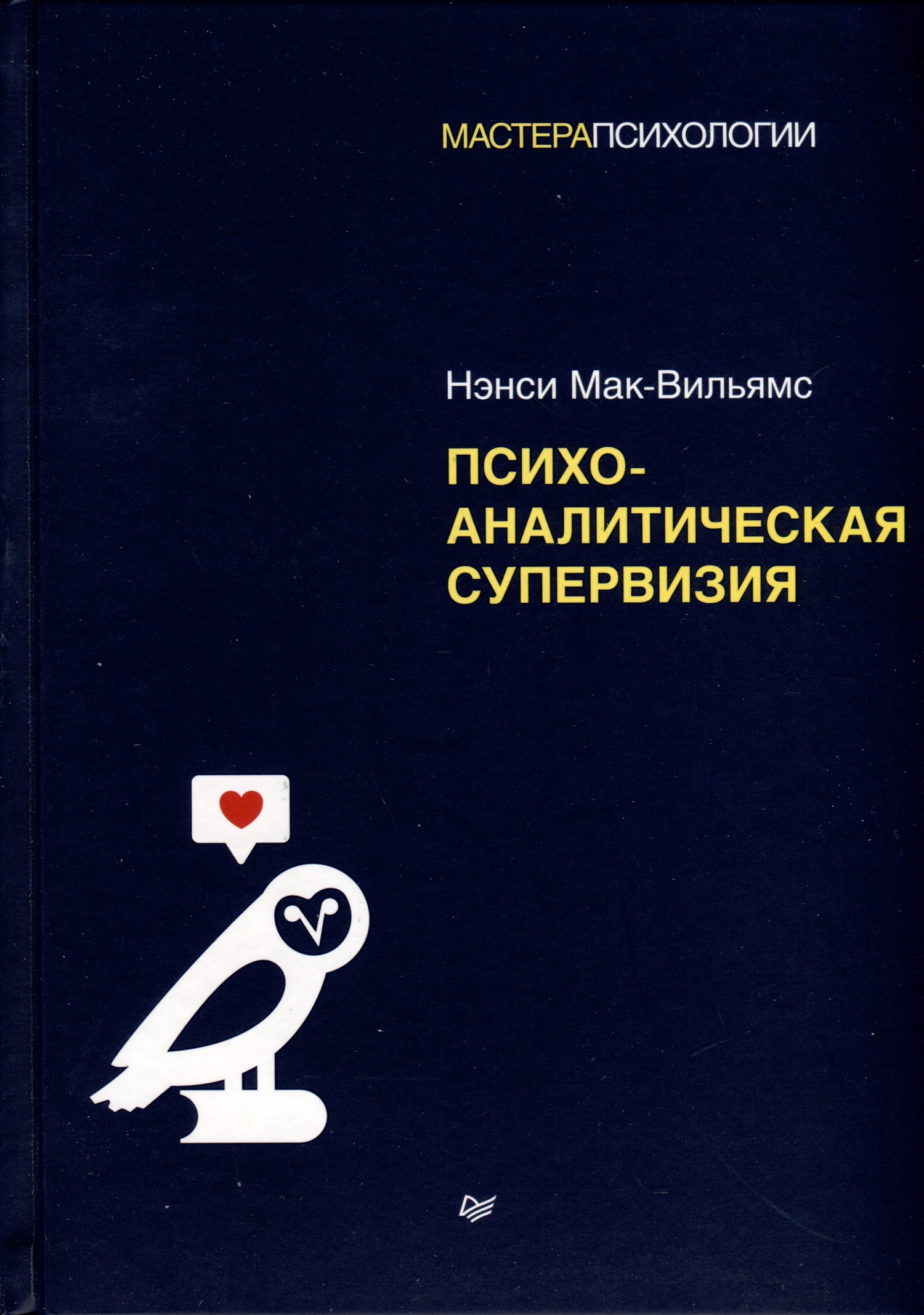 Психоаналитическая супервизия (Мак-Вильямс Нэнси) ПИТЕР (ISBN  978-5-4461-2006-2) купить от 359 руб в Старом Осколе, сравнить цены -  SKU13640045