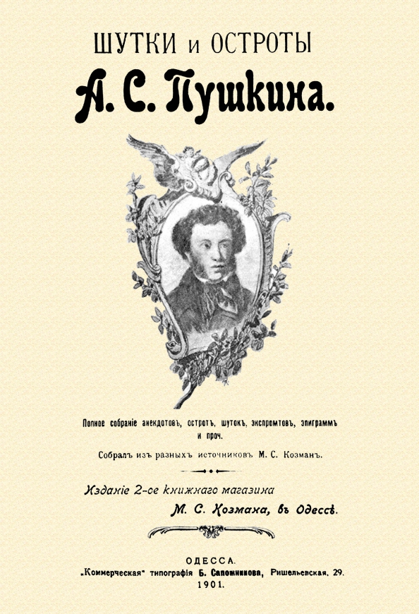 Шутки про Пушкина. Пушкин анекдоты.