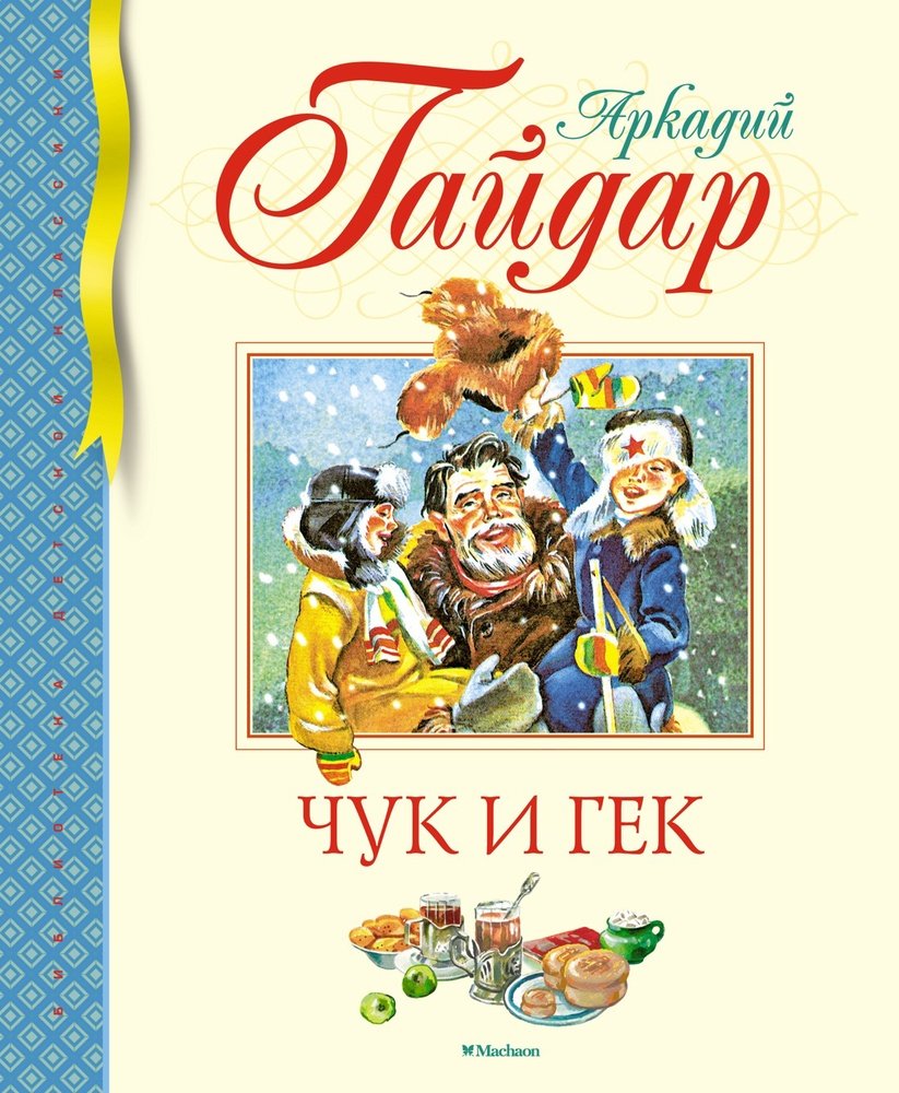 Чук и Гек (Гайдар Аркадий Петрович) Махаон Издательство (ISBN  978-5-389-24149-7) где купить в Старом Осколе - SKU13647346