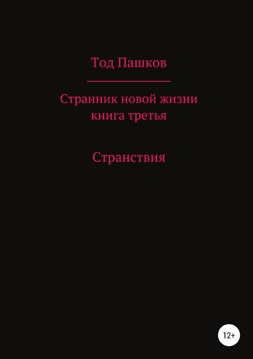 Книга жизни. Странник книга. Новая жизнь книга. Жизнь людская. 4 книгу странника