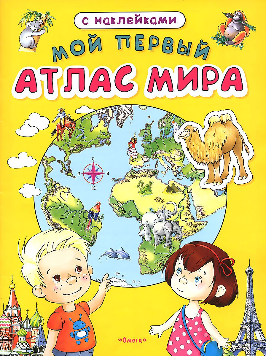 Книга Мой первый Атлас Мира (Шестакова И. Б. (отв. ред.)) Омега-пресс (ISBN  9785465035767) где купить в Старом Осколе - SKU13909222