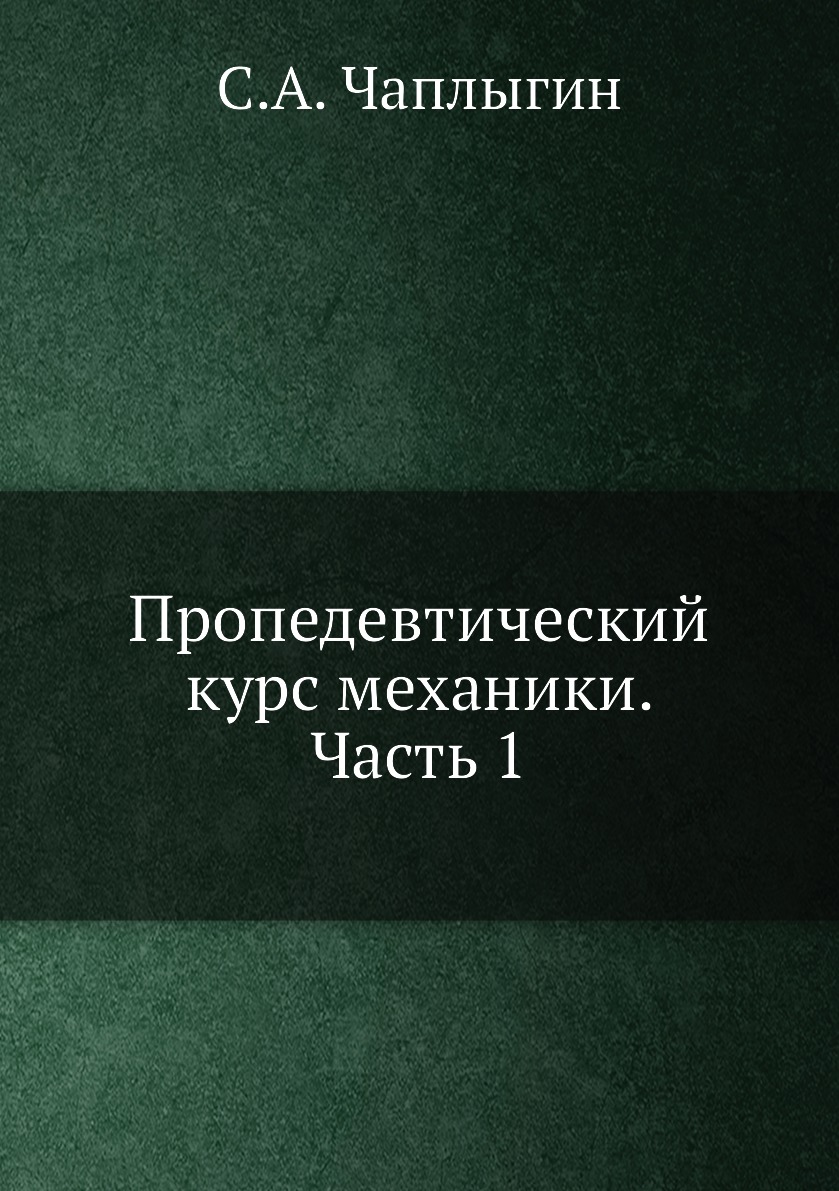 Книга Пропедевтический курс механики. Часть 1 (Чаплыгин Сергей Алексеевич)  ЁЁ Медиа (ISBN 9785458581936) где купить в Старом Осколе - SKU13951229