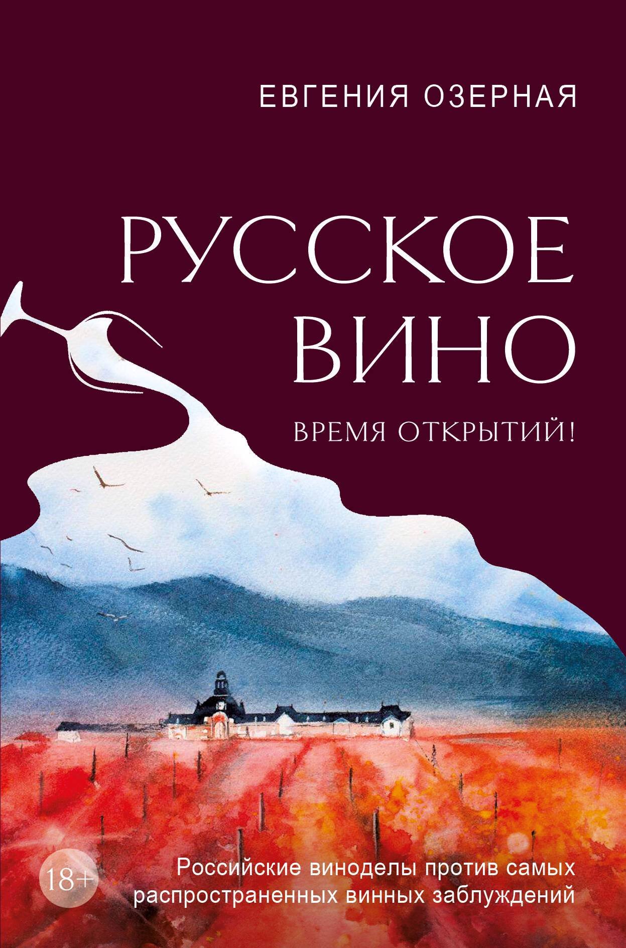 Русское вино. Время открытий! Российские виноделы против самых  распространенных винных заблуждений (Озерная Евгения Алексеевна) ХлебСоль  (ISBN 978-5-04-191168-3) где купить в Старом Осколе - SKU14039854