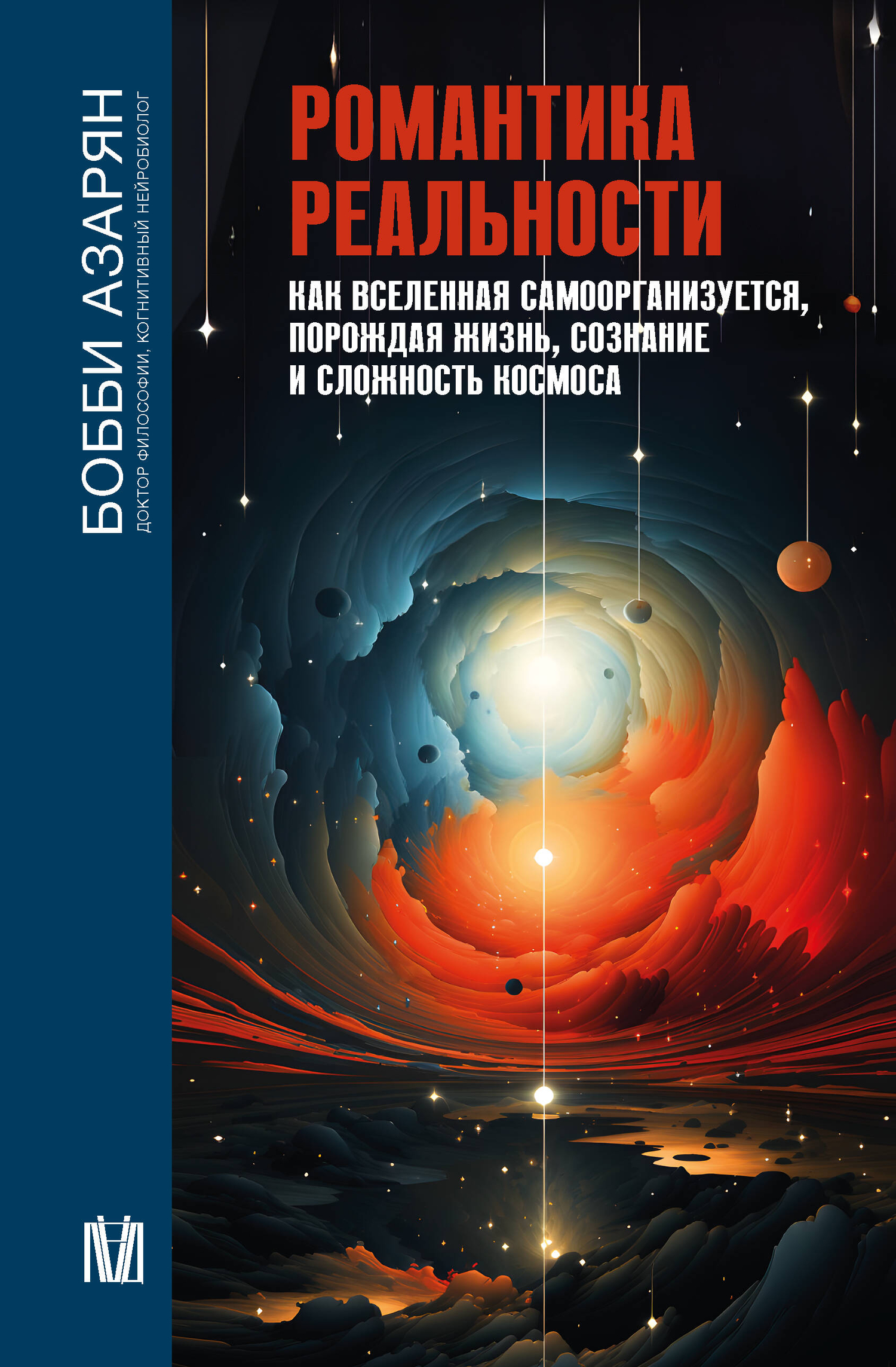 Романтика реальности. Как Вселенная самоорганизуется порождая жизнь  сознание и сложность космоса (Азарян Бобби) ООО 