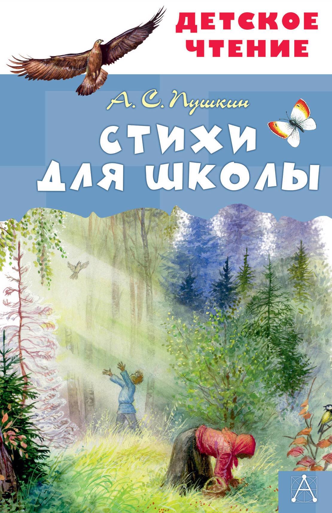 Стихи для школы (Пушкин Александр Сергеевич) ИЗДАТЕЛЬСТВО 