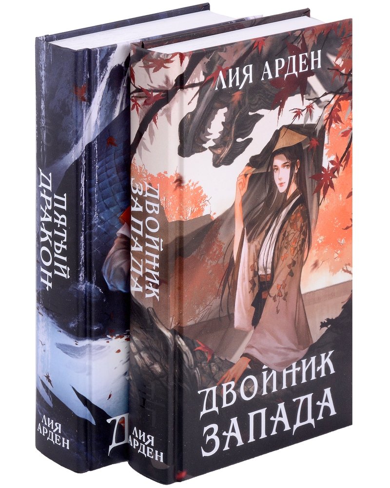 Пятый Дракон Лия Арден Купить Книгу