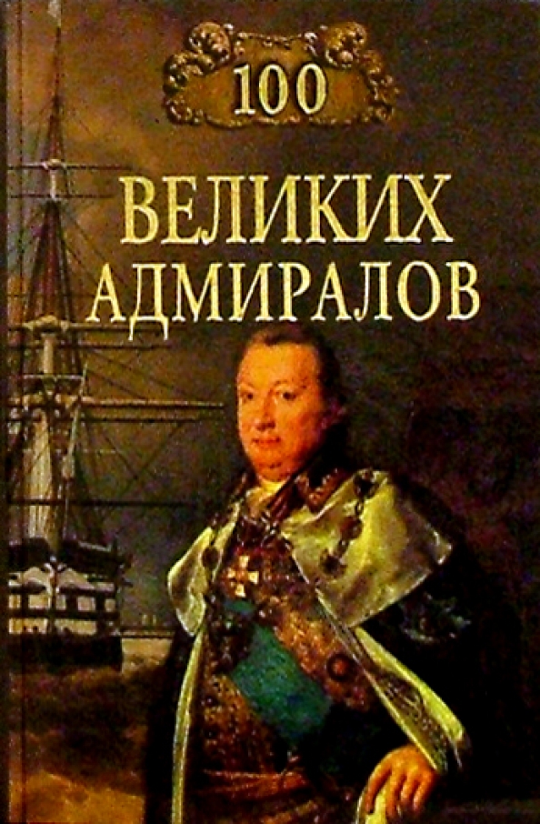 Великие российские адмиралы. Великий адмирал. Русский адмирал. Русский адмирал. Книги о москве подарочные издания.