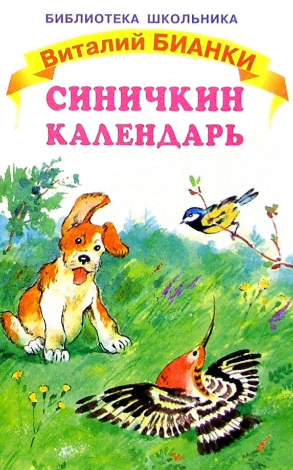 Синичкин Календарь Картинки К Сказке