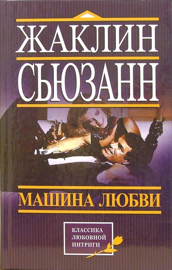 Интерьер машина любви