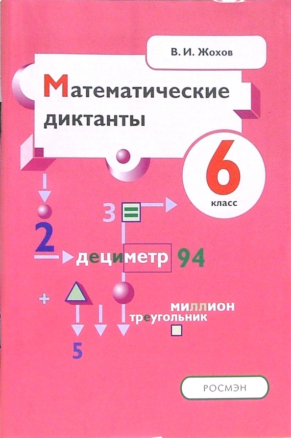 Математик 6 кл жохов. Математические диктанты 6 класс Жохов. Математический диктант класс. Жохов математические диктанты. Математические диктанты 5 класс Жохов
