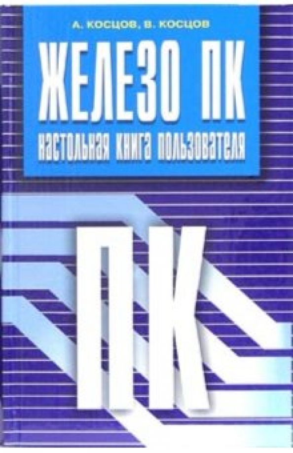 Первый пользователь книга 7. Железо пк книга. книга железо. синее железо книга.