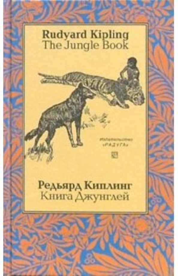 Читать книги редьярда киплинга. Редьярд Киплинг книги. Редьярд Киплинг книга джунглей. Книга джунглей Киплинг на английском.