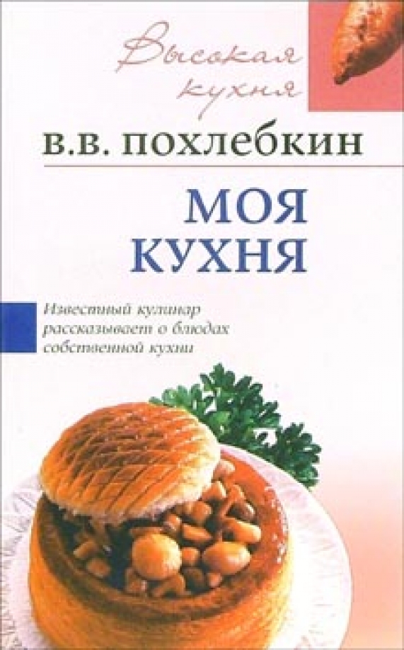 Моя кухня книга. Книга рецептов Похлебкина.