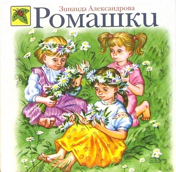 Книги о ромашках для детей. Книги в названиях которых есть Ромашка. Художественные книги с названием Ромашка.