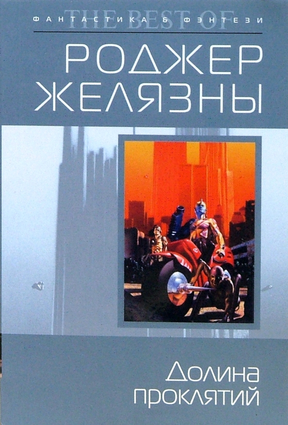 Мастер проклятий аудиокнига. Долина проклятий Желязны книга. Мастер снов Роджер Желязны книга обложка. Roger Zelazny Долина проклятий. «Мастере СНОВИДЕНИЙЖЕЛЯЗНЫ.