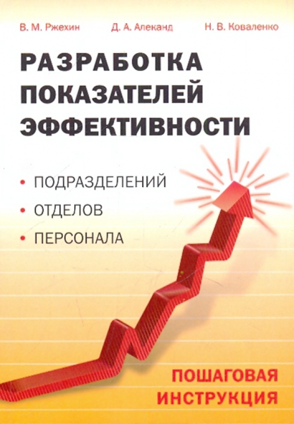 Показатели проекта. Показатели эффективности учебник. Экономические показатели эффективности работы организации. Методы оценки эффективности маркетинга. Основной показатель эффективности деятельности предприятия.